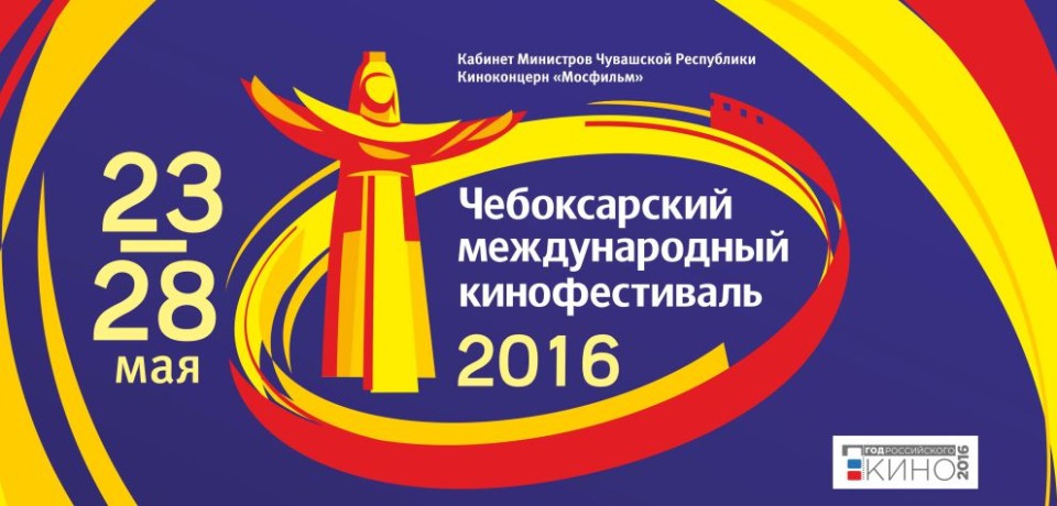 На IX Чебоксарском МКФ (23-28 мая 2016) участвуют три фильма из нашей Республики