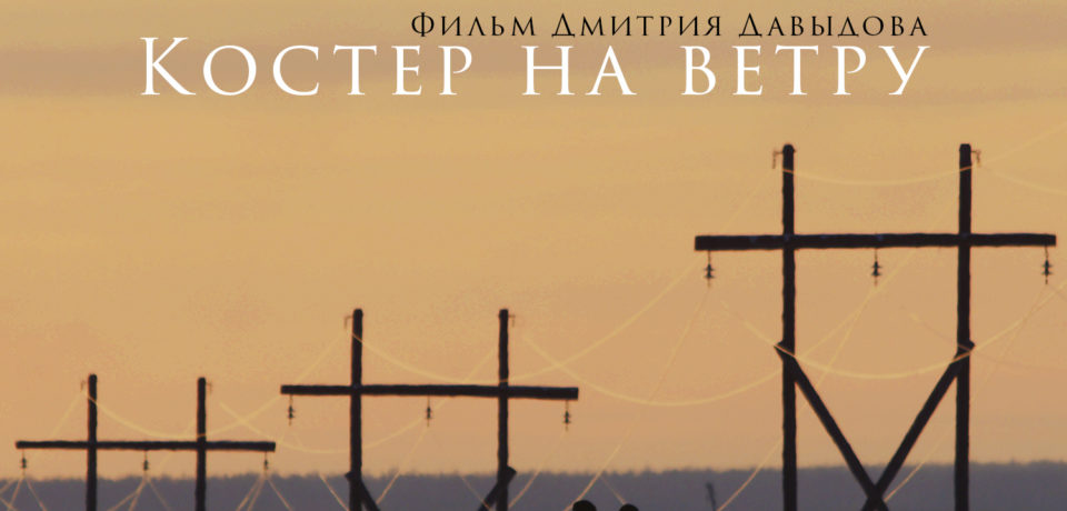 11 мая в прокат выходит драма «Костёр на ветру».
