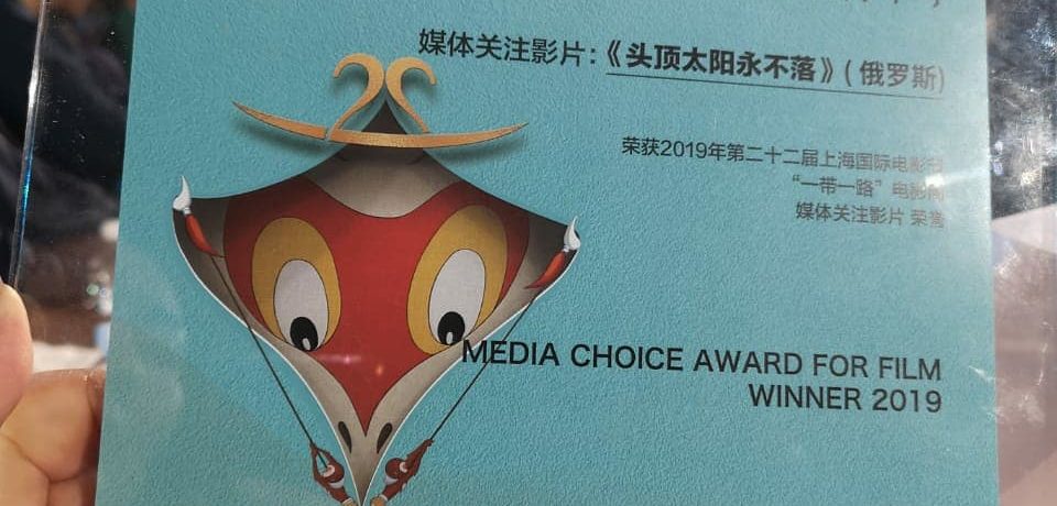 Фильм «Мин урдубэр кун хаьан да киирбэт» (Надо мною солнце не садится)  получил две основные награды программы Шанхайского МКФ!